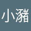 小瀦灬