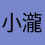 小瀧望LOVE