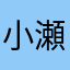 小瀬ちん