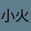 小火慢慢焖