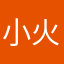 小火柴呀小火柴