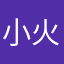 小火玮