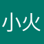 小火的男盆友