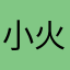 小火箭っj