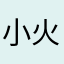 小火箭灬
