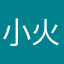 小火籽