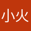 小火苖
