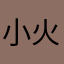 小火警