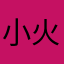 小火车侠