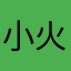 小火车南站