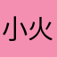 小火龍。