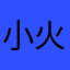 小火！！