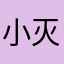 小灭霸