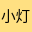 小灯宝