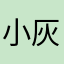 小灰@灰