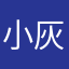 小灰嘎