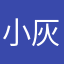 小灰榔头
