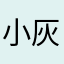 小灰灰女士