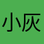 小灰灰灰灰灰机