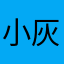 小灰灰136