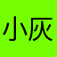 小灰灰6