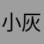 小灰灰825