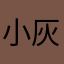 小灰灰gray