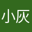 小灰灰s