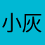 小灰狼与大白菜