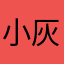 小灰的小琼