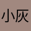 小灰蔸