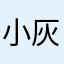 小灰%20