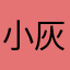 小灰_huihuihui