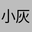 小灰juan