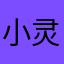 小灵娃