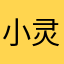小灵童游戏