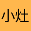 小灶：好很好非常好