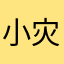 小灾大王666