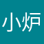 小炉子驾到
