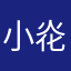 小炛