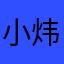 小炜哦