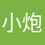 小炮大人