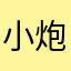 小炮OvO.