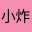 小炸火！