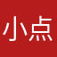 小点点说你呢