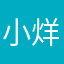小烊崽x