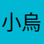 小烏兔