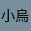 小烏龍