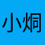 小烔