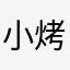 小烤鱼慢半拍